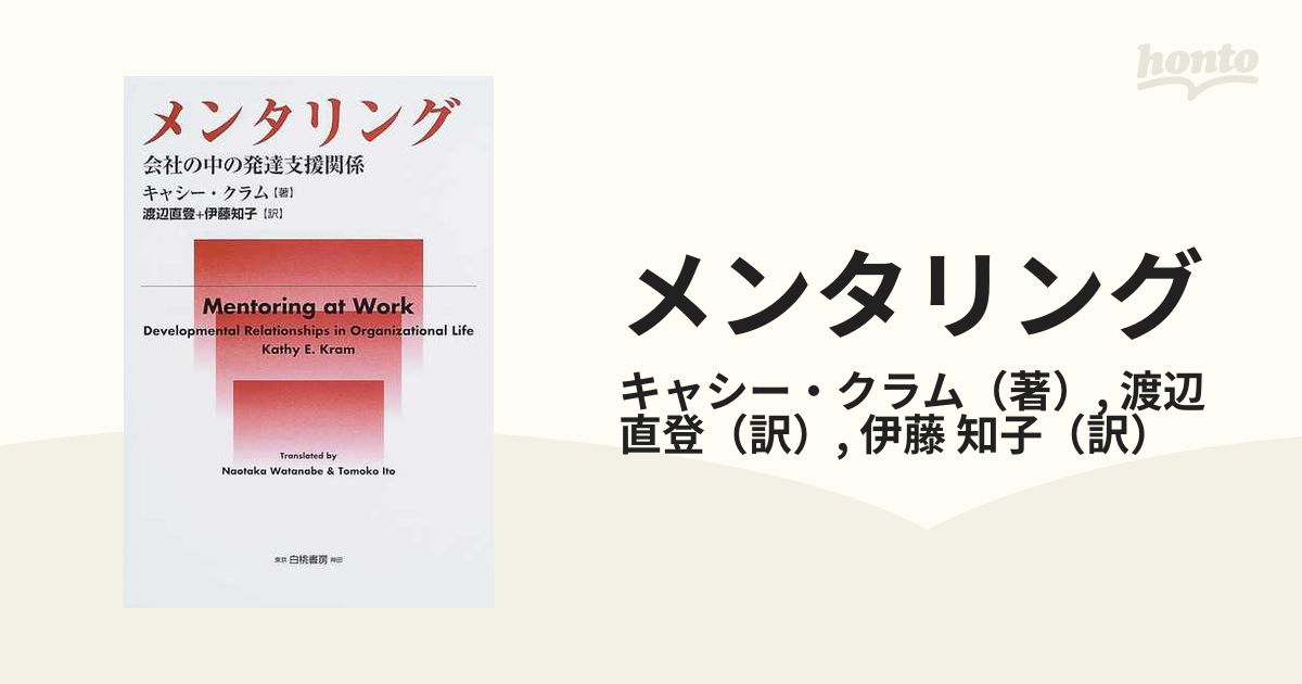 メンタリング : 会社の中の発達支援関係 - ビジネス/経済