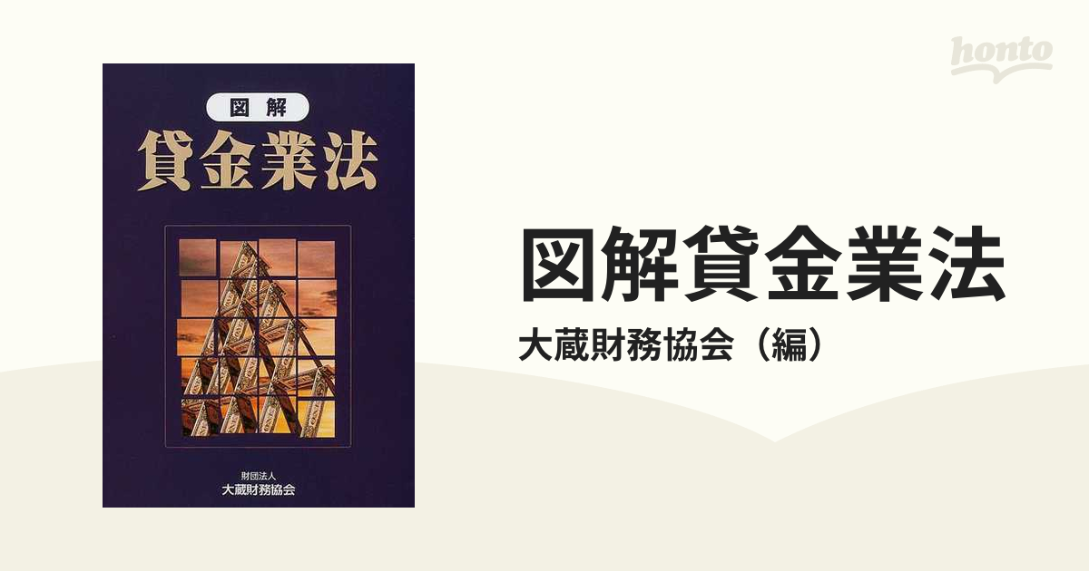 図解貸金業法の通販/大蔵財務協会 - 紙の本：honto本の通販ストア