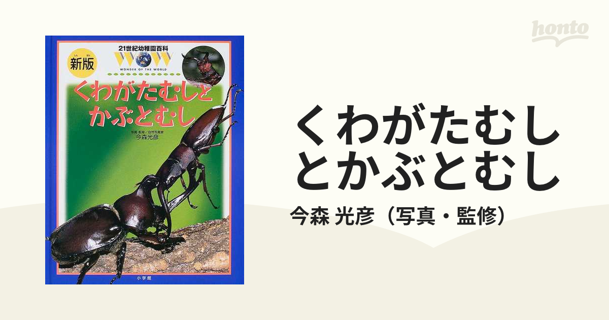 21世紀幼稚園百科〔新版〕 こんちゅう - ノンフィクション・教養