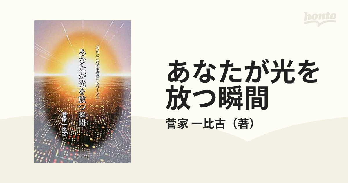 あなたが光を放つ瞬間（とき）/ガイア出版/菅家一比古 www