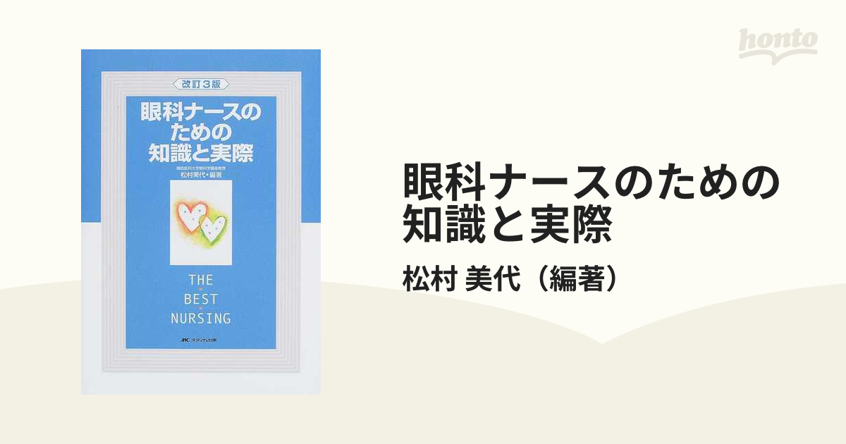 眼科ナースのための知識と実際 改訂３版