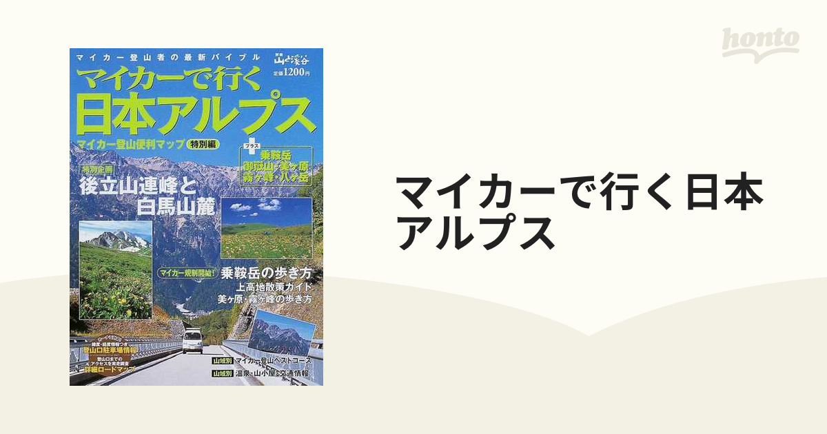 マイカーで行く日本アルプス マイカー登山便利マップ 特別編