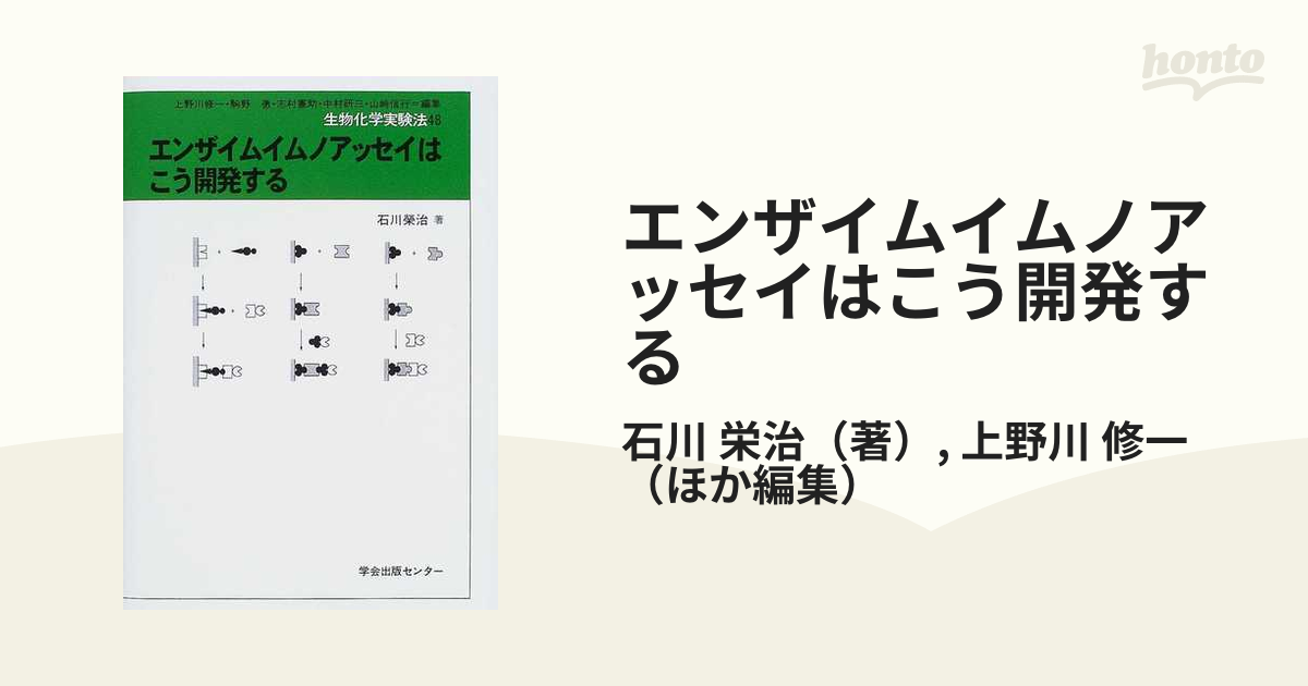 エンザイムイムノアッセイはこう開発するの通販/石川 栄治/上野川 修一