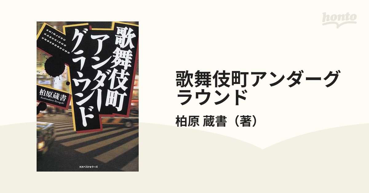 歌舞伎町アンダーグラウンドの通販/柏原 蔵書 - 紙の本：honto本の通販