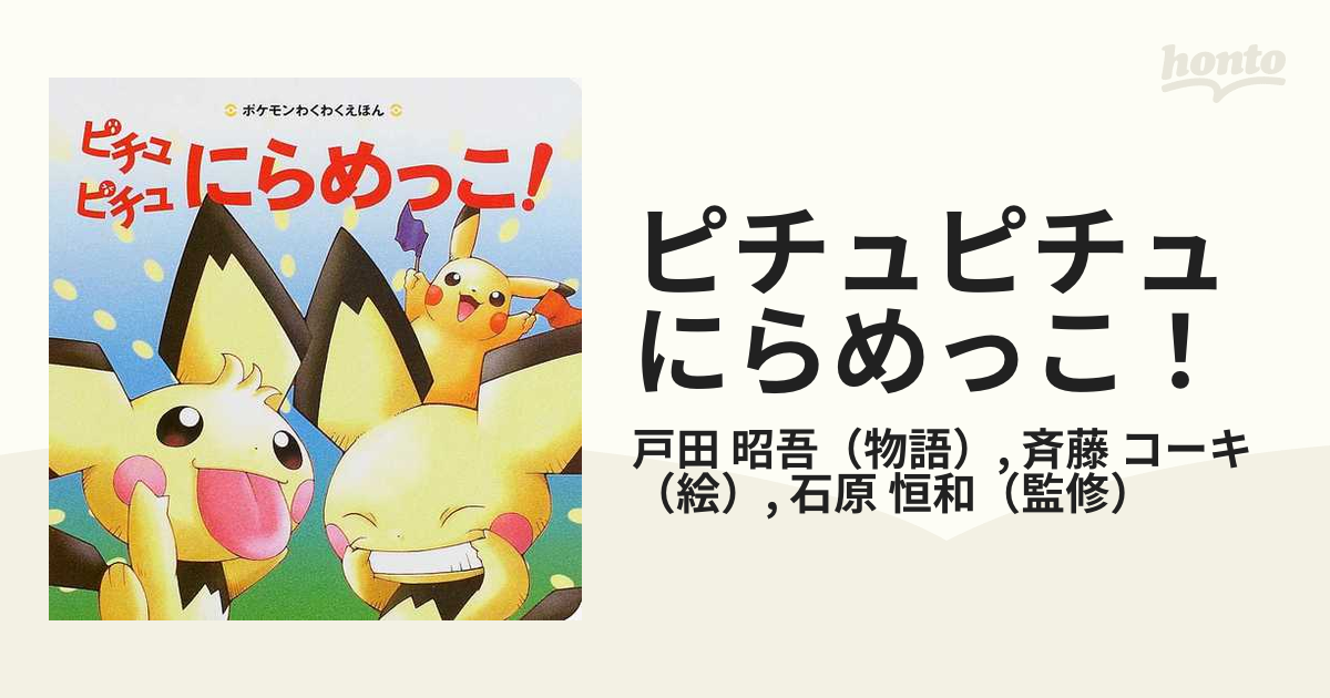 レア】ピチュピチュにらめっこ! ポケモン絵本