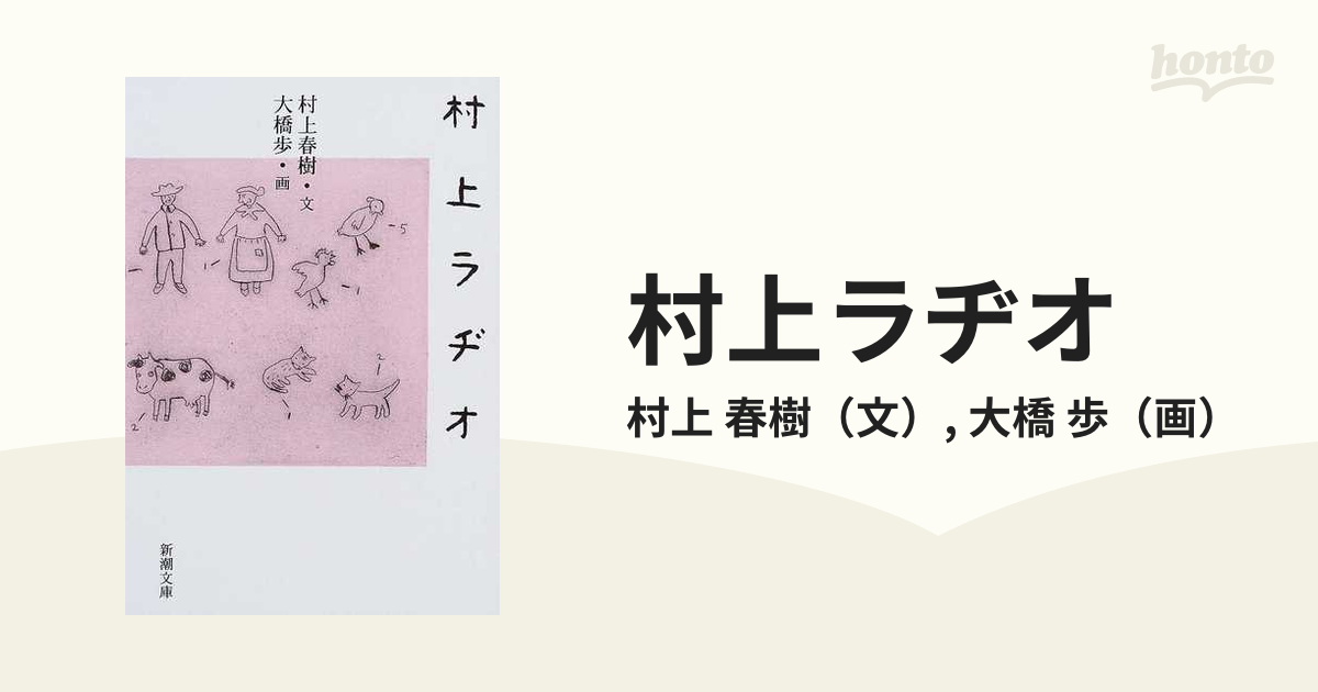 村上春樹著『村上ラヂオ』挿絵版画 大橋歩作「パスタでも茹でてな 