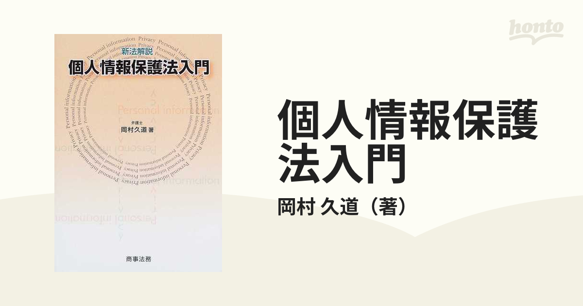 個人情報保護法入門 新法解説の通販/岡村 久道 - 紙の本：honto本の