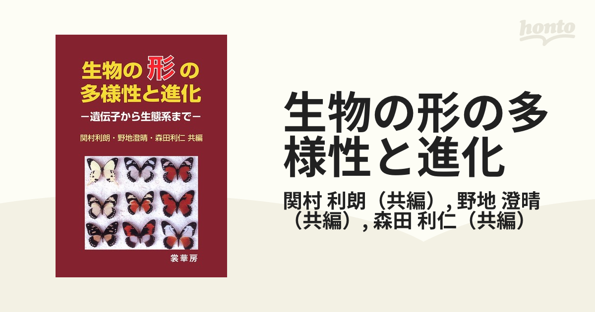 生物の形の多様性と進化 遺伝子から生態系まで