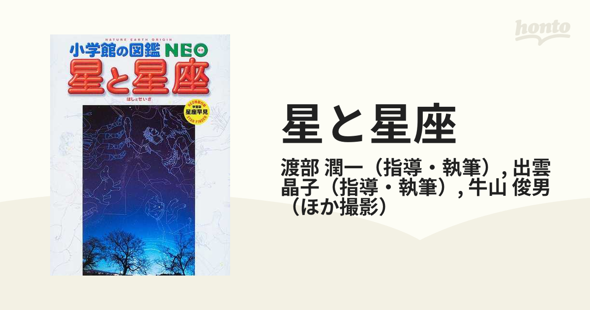最高品質の 「星と星座」 小学館の図鑑NEO 星と星座 渡部 新版 新版
