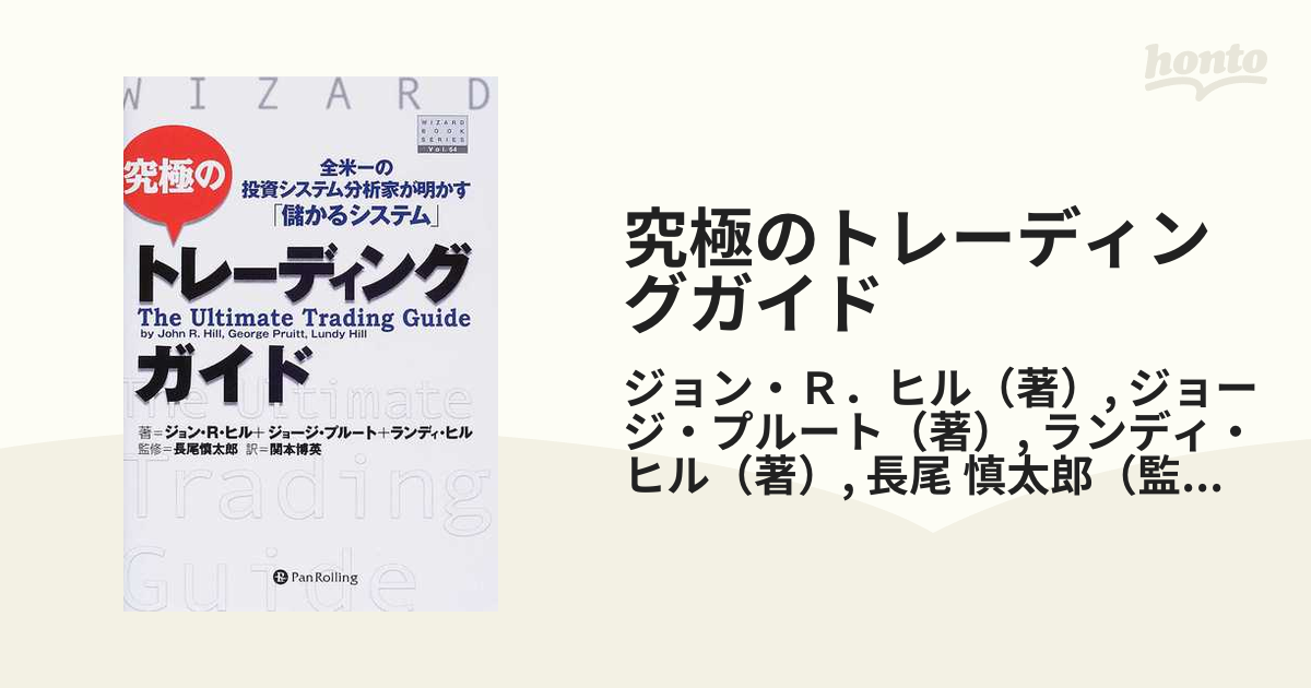 究極のトレーディングガイド 全米一の投資システム分析家が明かす「儲かるシステム」