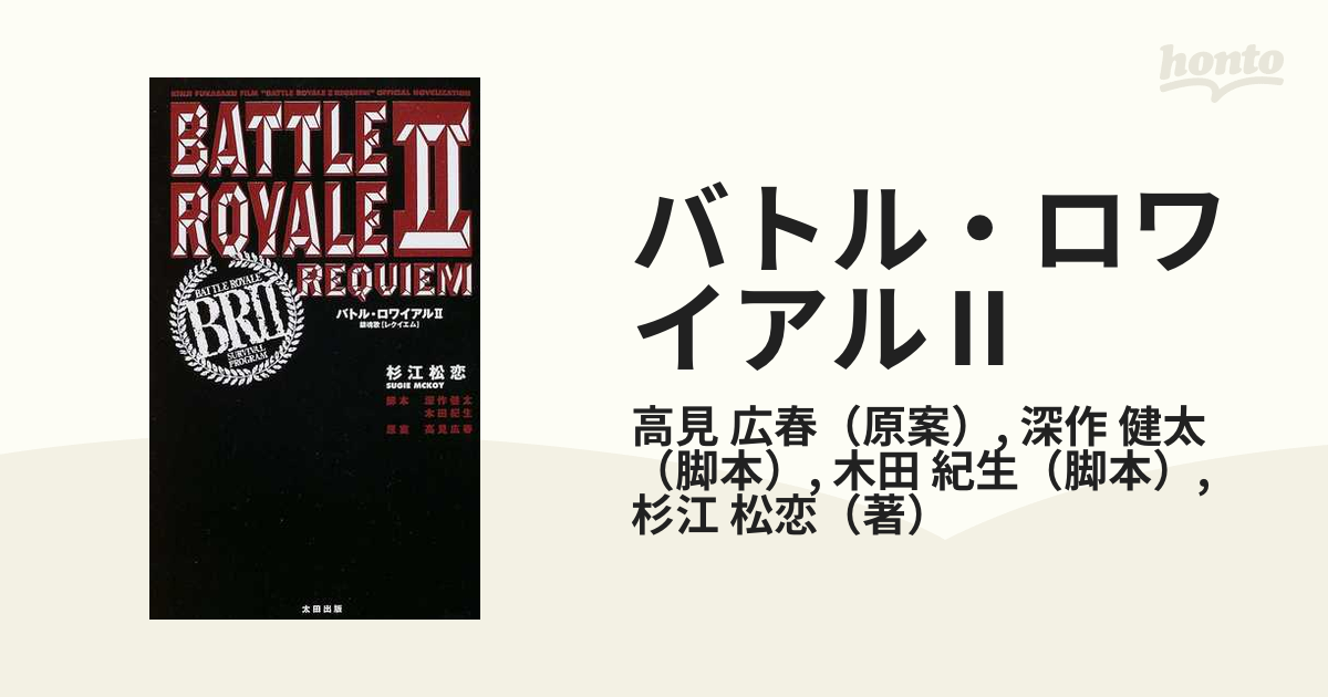 バトル・ロワイアルⅡ 鎮魂歌〈レクイエム〉 Ｋｉｎｊｉ Ｆｕｋａｓａｋｕ ｆｉｌｍ“Ｂａｔｔｌｅ ｒｏｙａｌｅ Ⅱ ｒｅｑｕｉｅｍ”ｏｆｆｉｃｉａｌ  ｎｏｖｅｌ...