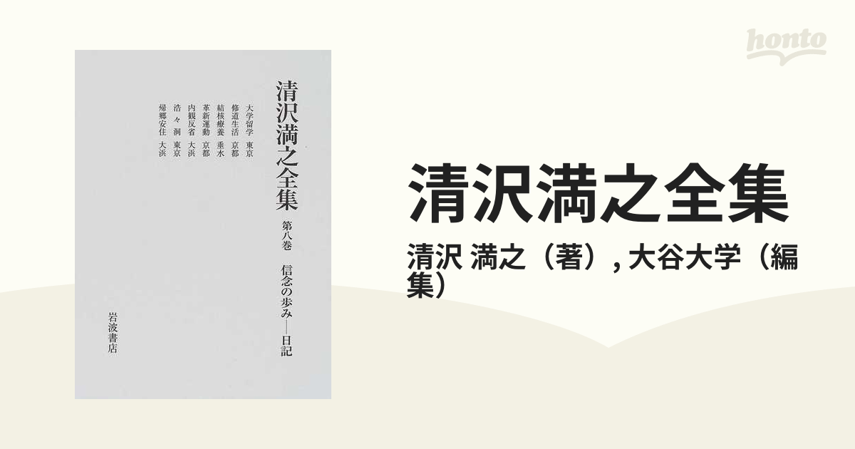 清沢満之全集 第８巻 信念の歩み−日記の通販/清沢 満之/大谷大学 - 紙