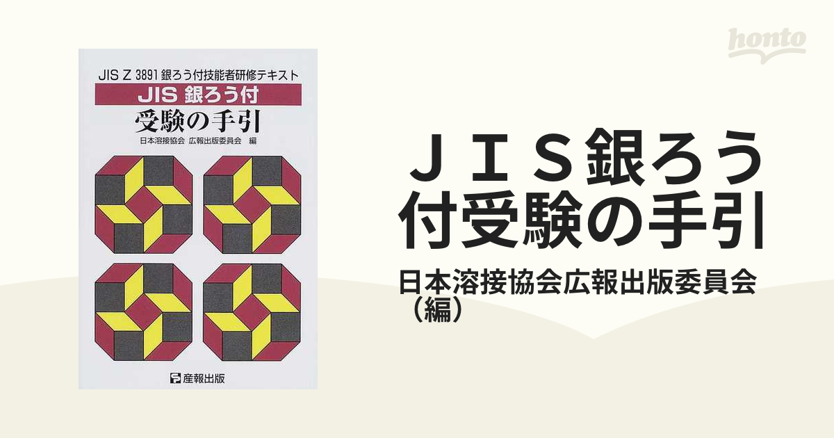 ＪＩＳ銀ろう付受験の手引 ＪＩＳ Ｚ ３８９１銀ろう付技能者研修テキスト