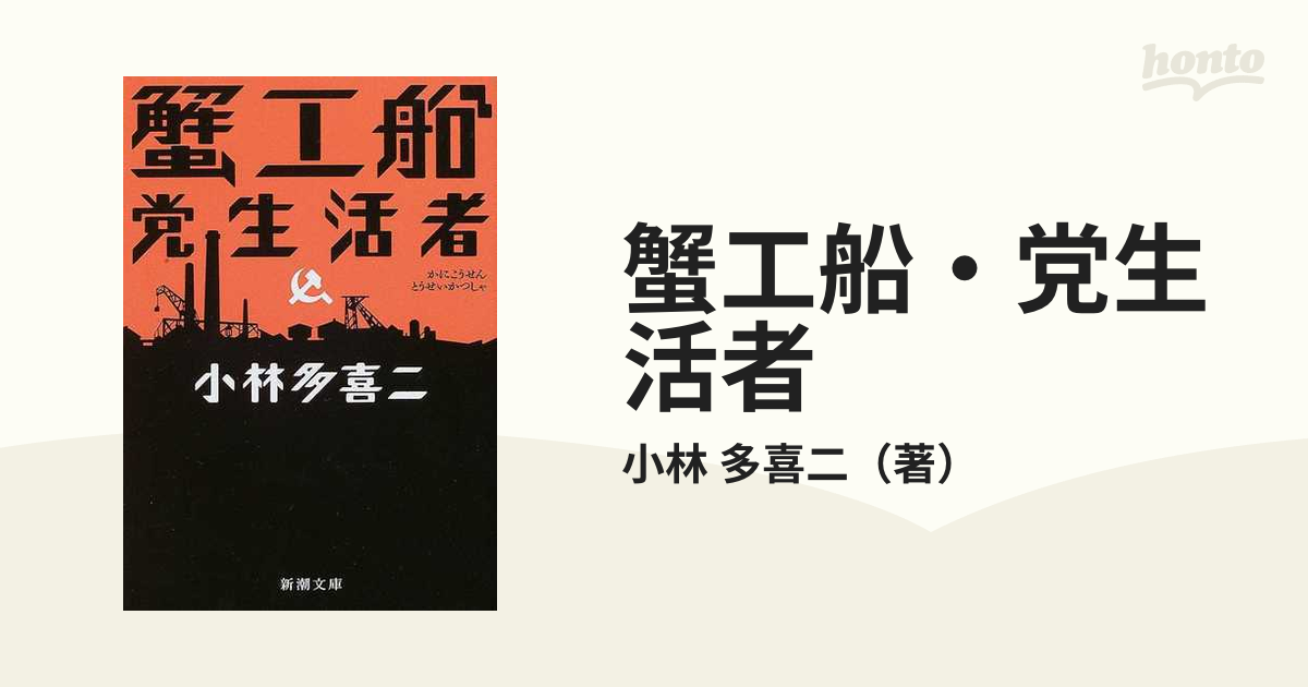 蟹工船・党生活者 改版の通販/小林 多喜二 新潮文庫 - 紙の本：honto本