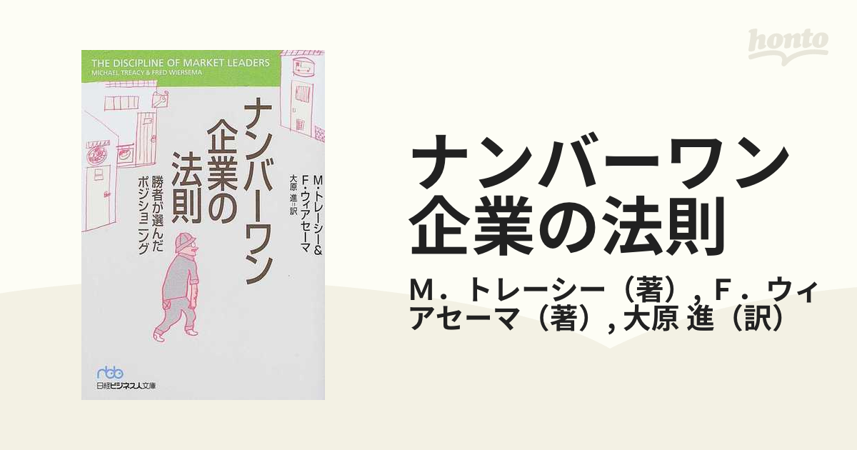 ナンバーワン企業の法則 勝者が選んだポジショニングの通販/Ｍ 