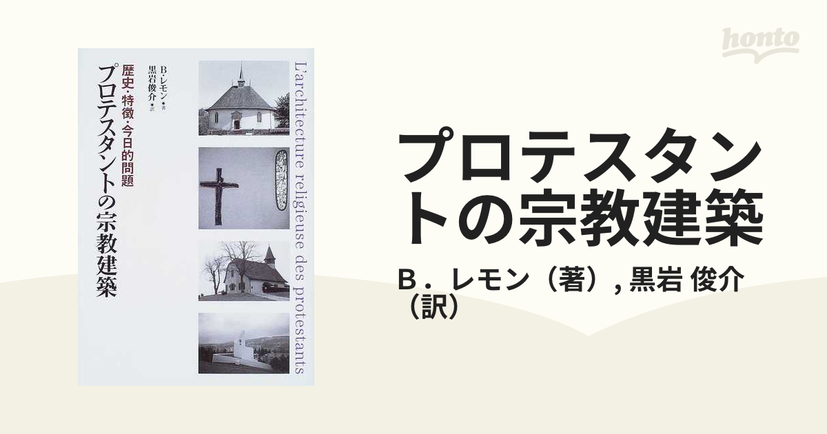 プロテスタントの宗教建築 歴史・特徴・今日的問題