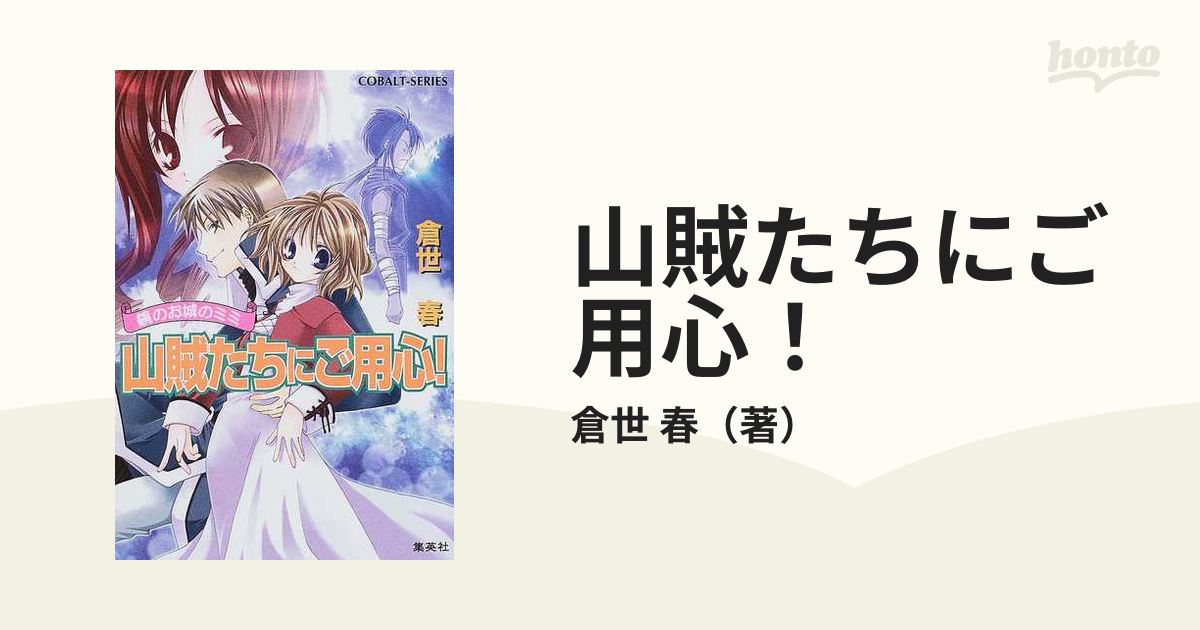 山賊たちにご用心！の通販/倉世 春 コバルト文庫 - 紙の本：honto本の