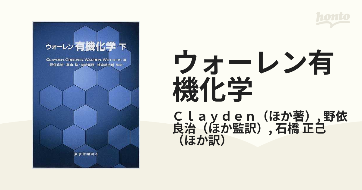 ウォーレン有機化学 下の通販/Ｃｌａｙｄｅｎ/野依 良治 - 紙の本