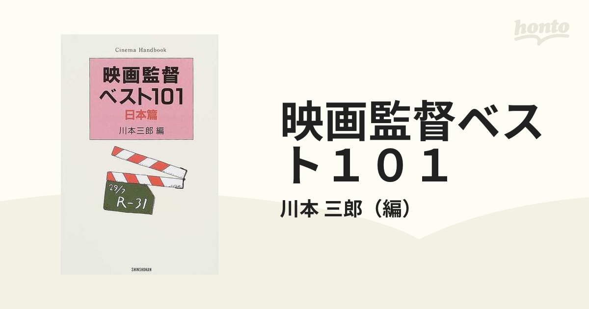 紙の本：honto本の通販ストア　映画監督ベスト１０１　日本篇の通販/川本　新装版　三郎
