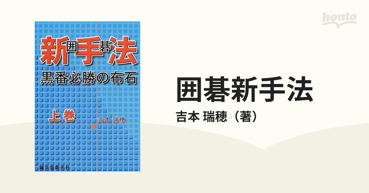 囲碁新手法 黒番必勝の布石 上巻の通販/吉本 瑞穂 - 紙の本：honto本の