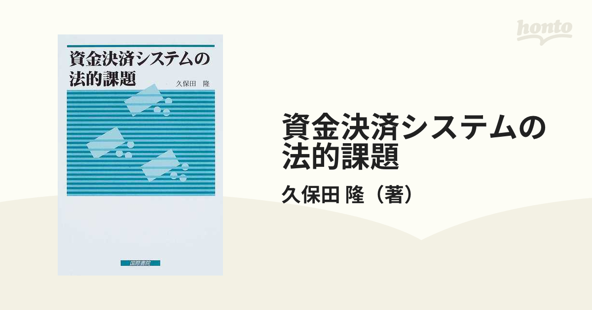 資金決済システムの法的課題