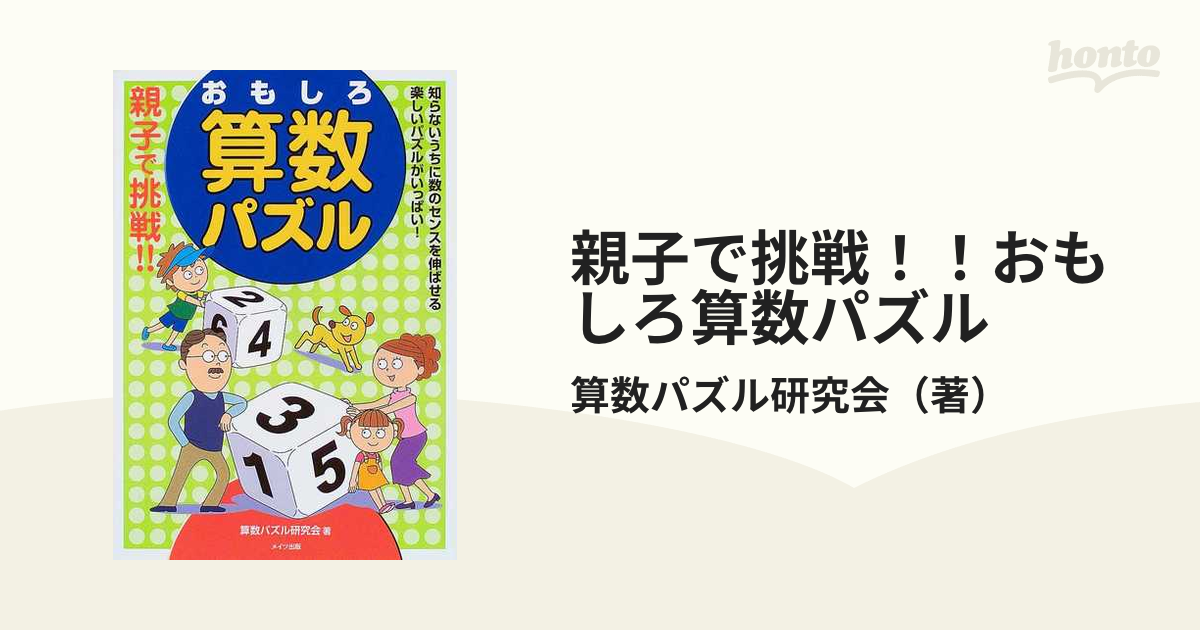 親子で挑戦 おもしろ算数パズルの通販 算数パズル研究会 紙の本 Honto本の通販ストア