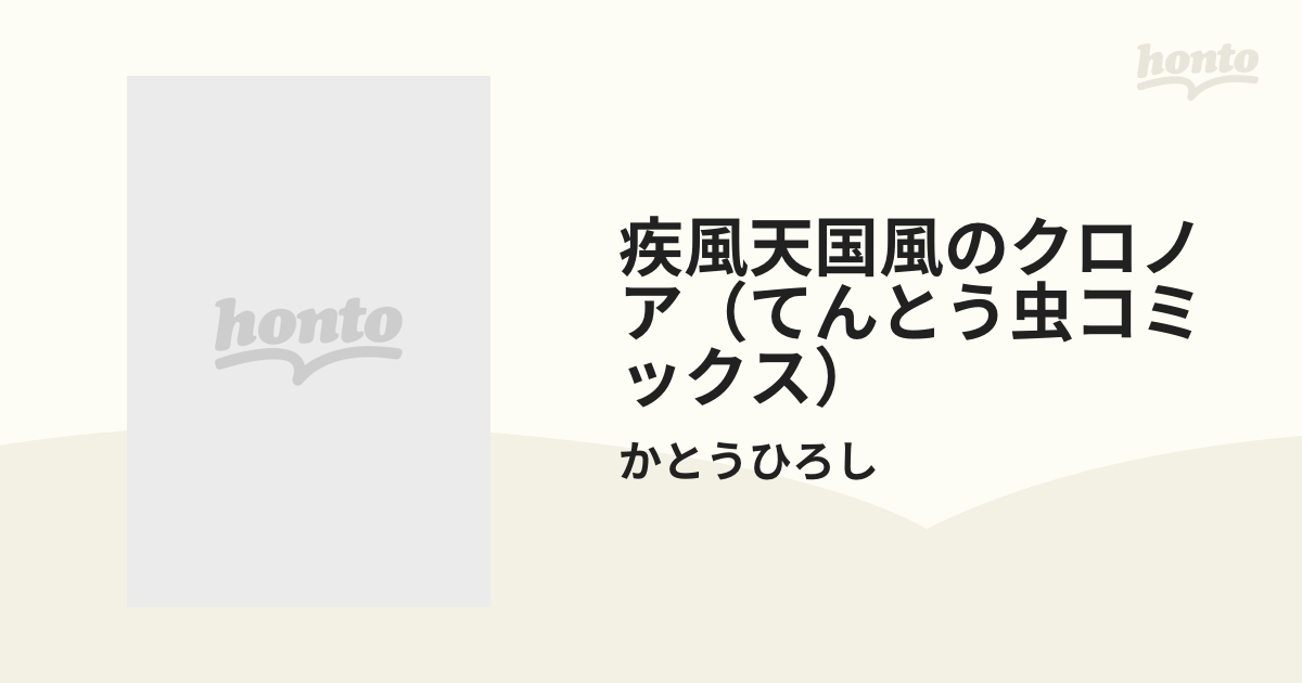 疾風天国風のクロノア 第２巻/小学館/かとうひろし-