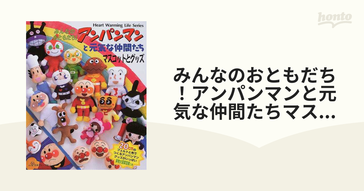 みんなのおともだち!アンパンマンと元気な仲間たち : マスコットと