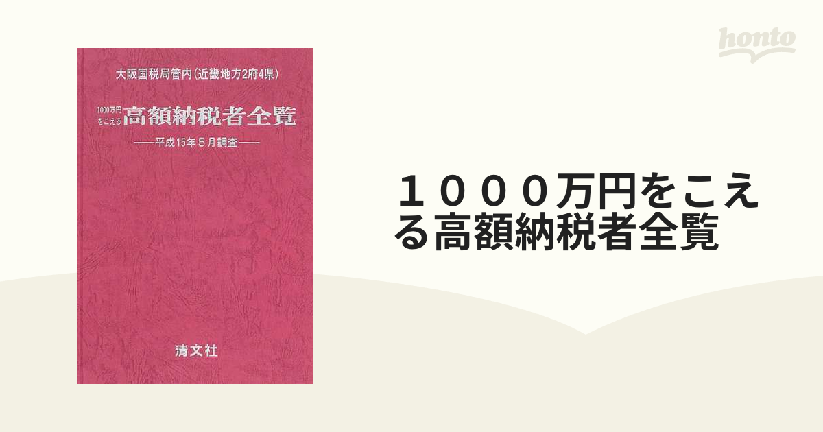 売れ筋介護用品も！ 高額所得者全覧 千万円越え 大阪国税局管内 近畿