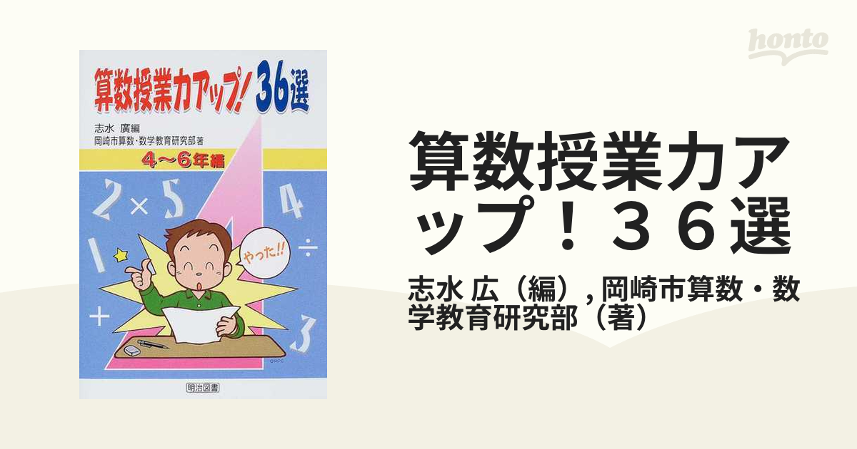 算数授業力アップ 36選 4~6年編