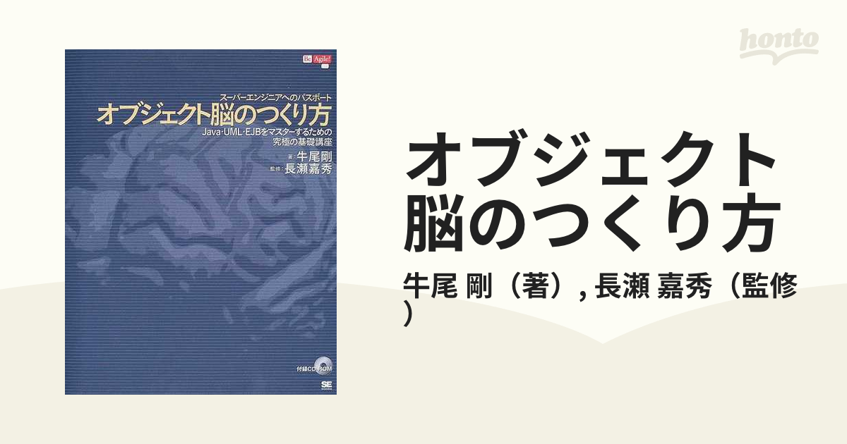 オブジェクト脳のつくり方 スーパーエンジニアへのパスポート Ｊａｖａ・ＵＭＬ・ＥＪＢをマスターするための究極の基礎講座