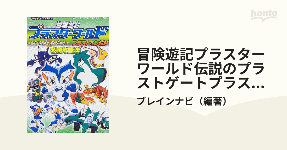 冒険遊記プラスターワールド伝説のプラストゲートプラストオンＧＰ必勝攻略法