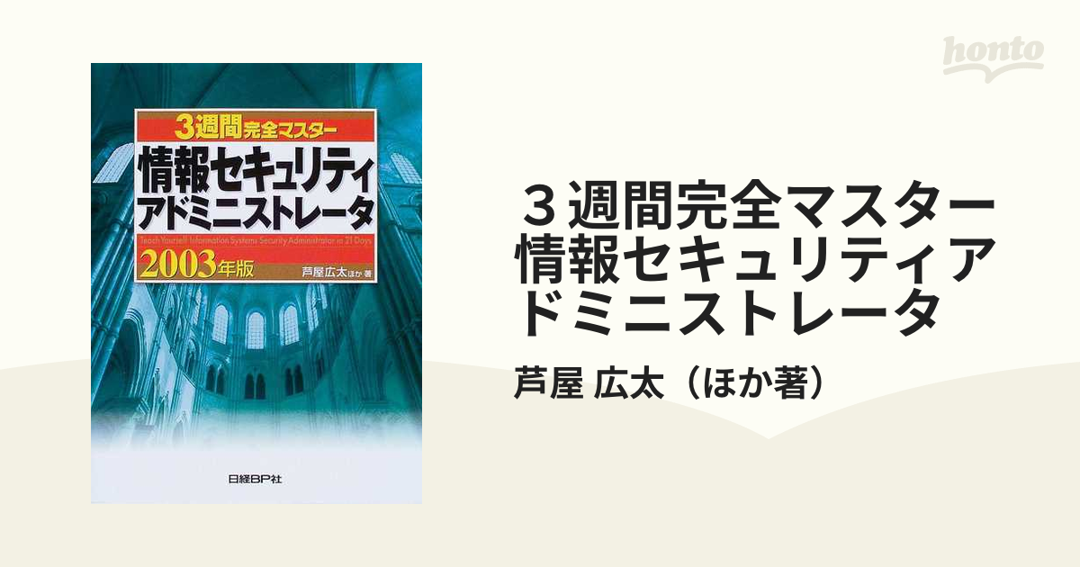 ３週間完全マスター情報セキュリティアドミニストレータ ２００３年版