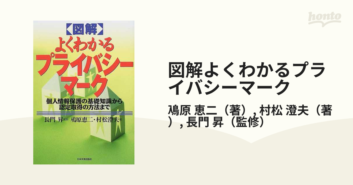 図解よくわかるプライバシーマーク 個人情報保護の基礎知識から認定