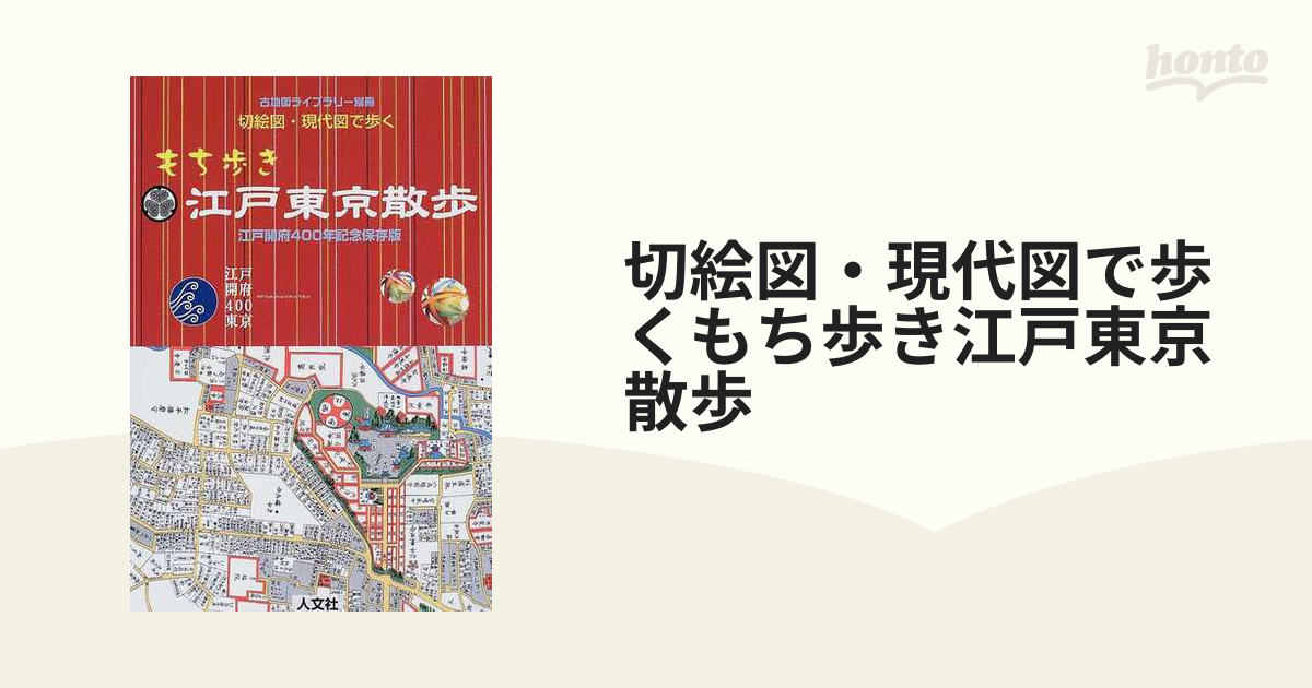 切絵図・現代図で歩くもち歩き江戸東京散歩 江戸開府４００年記念保存