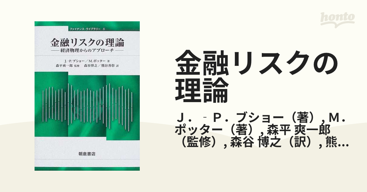 金融リスクの理論 経済物理からのアプローチ