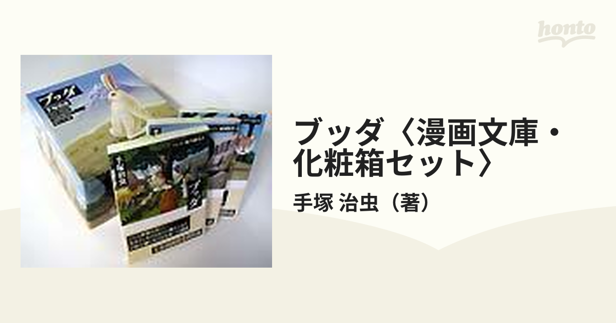 大人気の 全巻セット (1-12巻 ブッダ 文庫 全巻12巻 2024年最新 