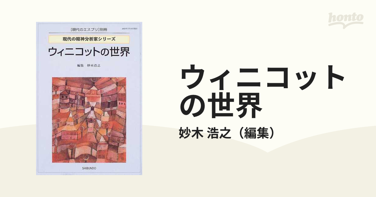 ウィニコットの世界 (現代の精神分析家シリーズ) ウィニコットの世界 (現代の精神分析家シリーズ)