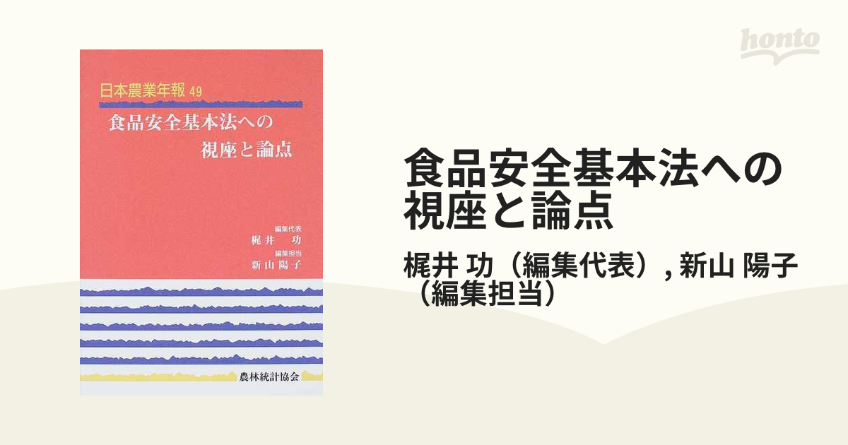 食品安全基本法への視座と論点の通販/梶井 功/新山 陽子 - 紙の本