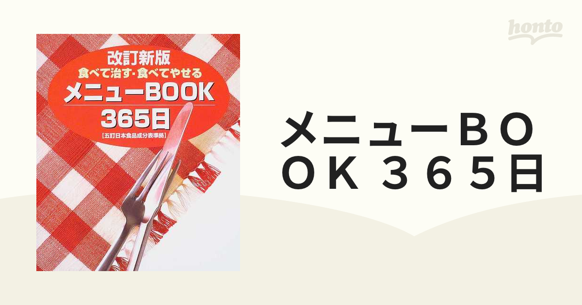 メニューbook365日 : 食べて治す・食べてやせる : 五訂日本食品成分表…