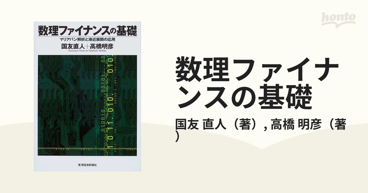 【中古】 数理ファイナンスの基礎 マリアバン解析と漸近展開の応用/東洋経済新報社/国友直人 数理ファイナンスの基礎 マリアバン解析と漸近展開の応用 : 国友