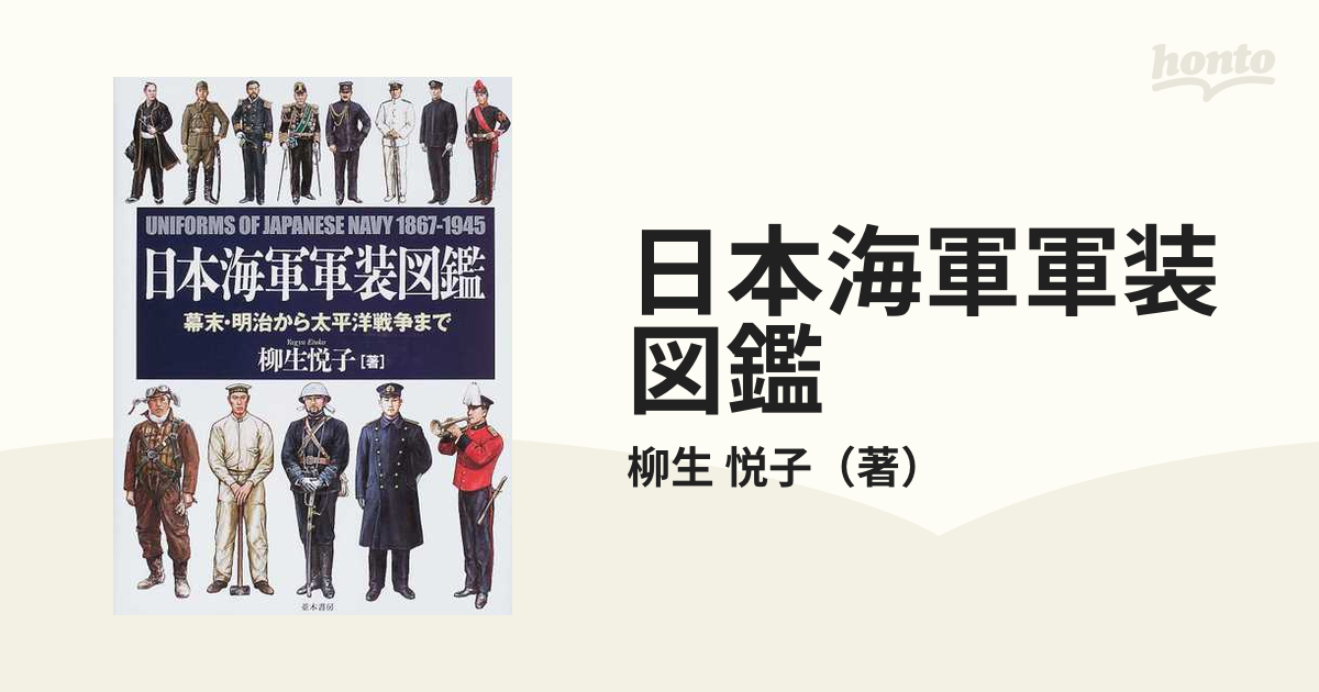 日本海軍軍装図鑑 日本海軍軍装図鑑 | 柳生 悦子 |本 | 通販 | Amazon