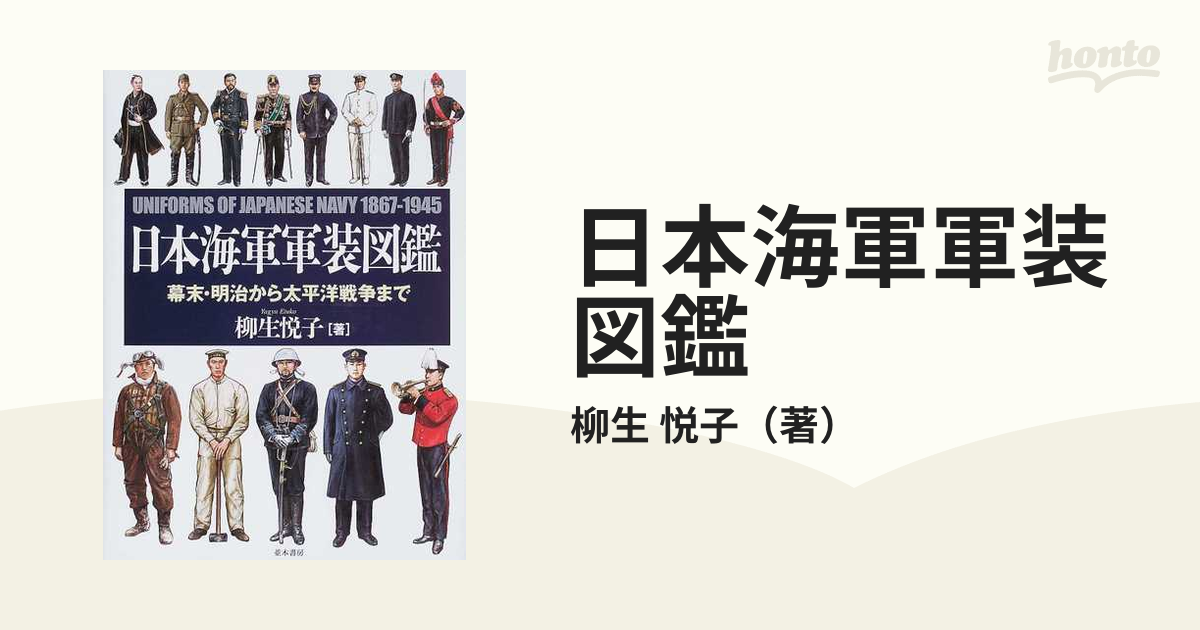 日本海軍軍装図鑑 幕末・明治から太平洋戦争までの通販/柳生 悦子 - 紙 
