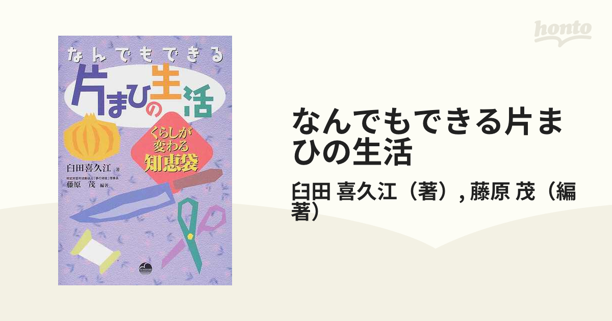 なんでもできる片まひの生活 くらしが変わる知恵袋