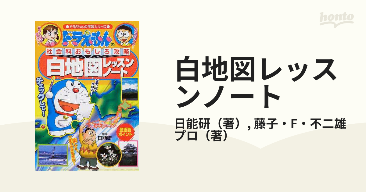 ドラえもんの社会科おもしろ攻略 白地図レッスンノート - 絵本・児童書