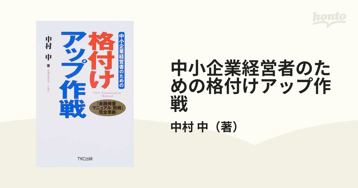 経営改善計画の合意と実践の第一歩「バンクミーティング」事例集 バンクミーティング」事例集 経営改善計画の合意と実践の第一歩
