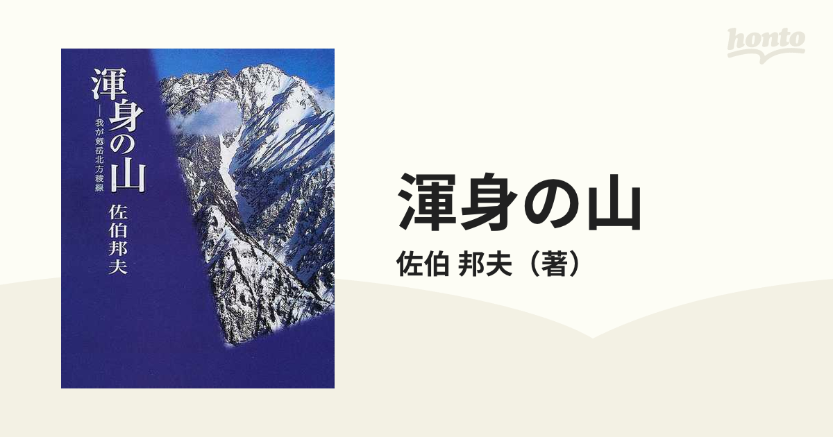 渾身の山 我が剱岳北方稜線