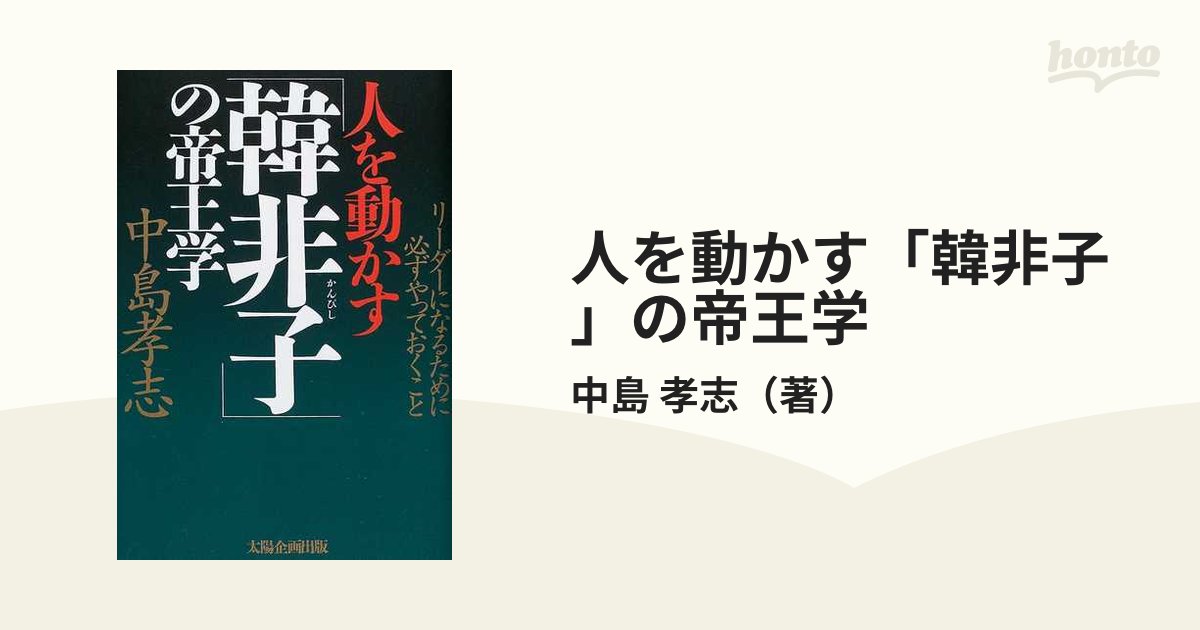 人を動かす「韓非子」の帝王学 リーダーになるために必ずやっておくこと