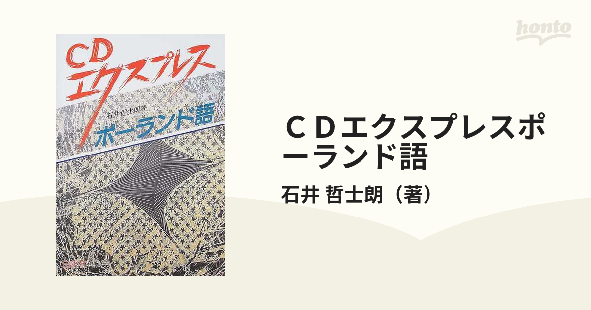 新しいエルメス 明解ポーランド語文法 白水社 - （新版）石井哲士朗