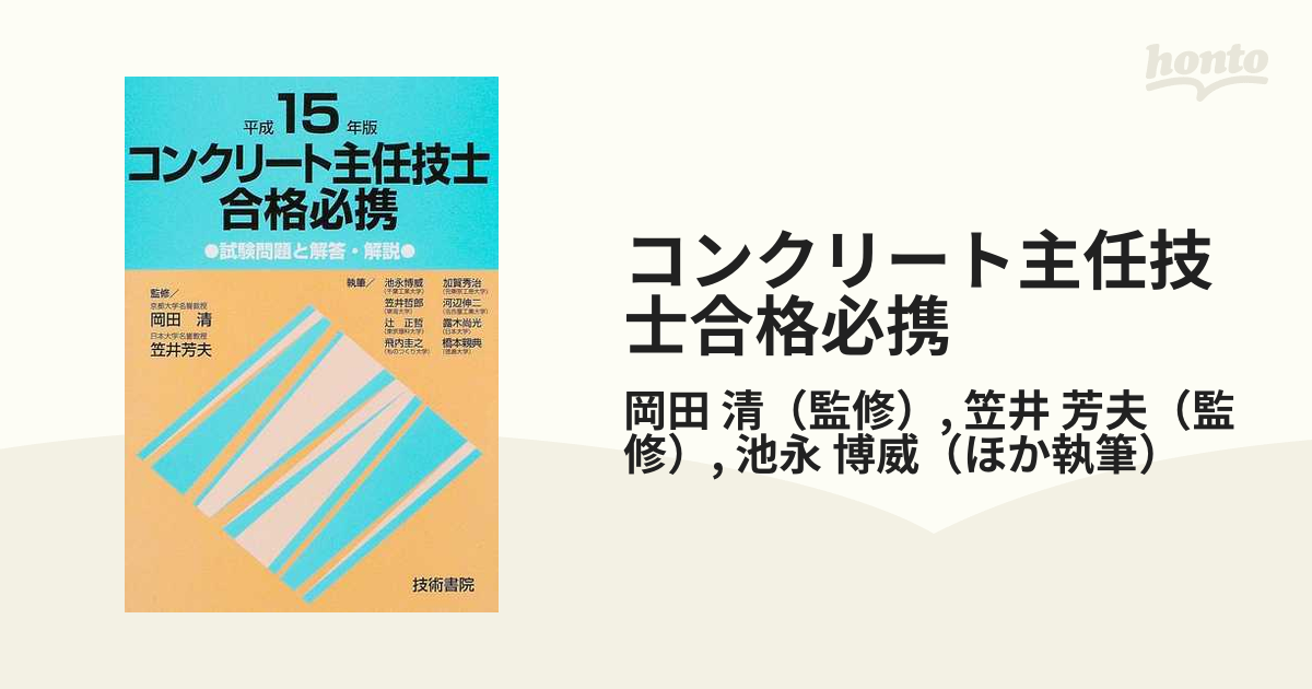 コンクリート技士合格必携?試験問題と解答・解説〈平成15年版〉 - 材料